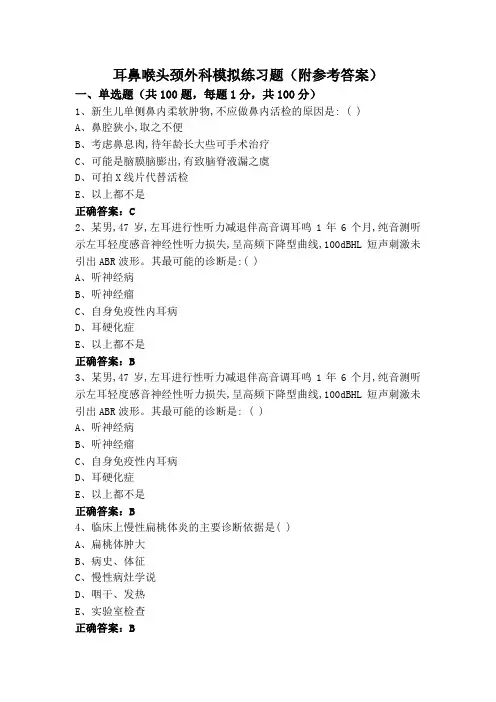 耳鼻喉头颈外科模拟练习题(附参考答案)