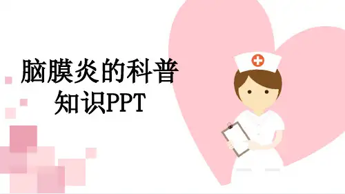 脑膜炎的科普知识PPT
