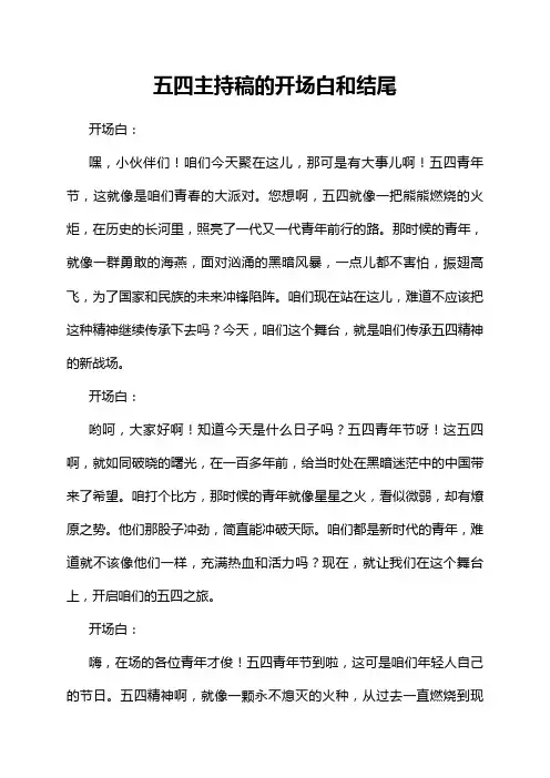 五四主持稿的开场白和结尾