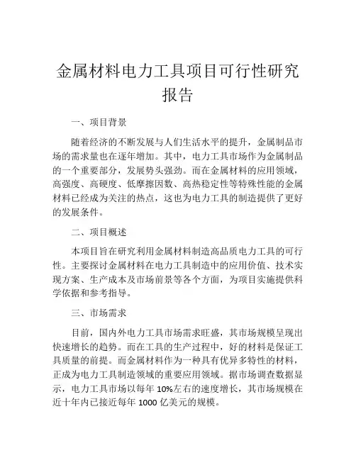 金属材料电力工具项目可行性研究报告