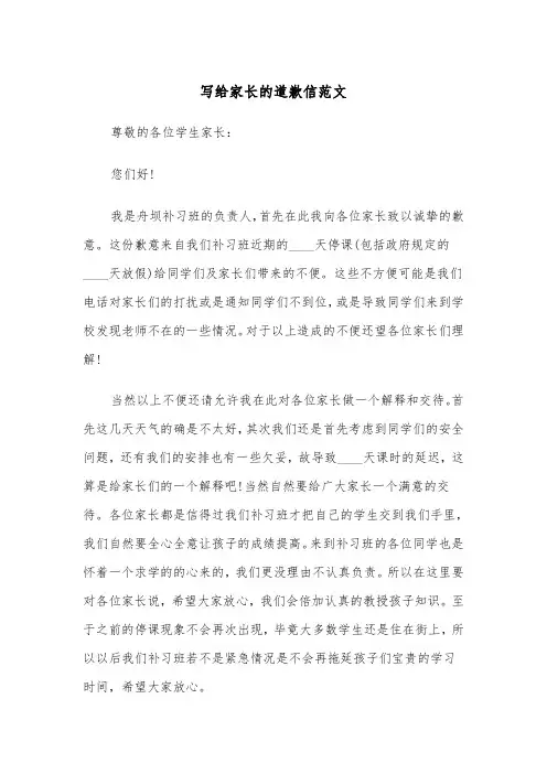 写给家长的道歉信范文（四篇）