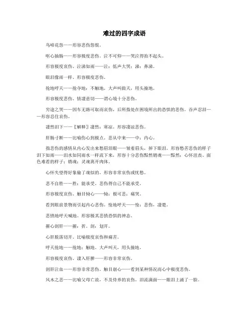 难过的四字成语