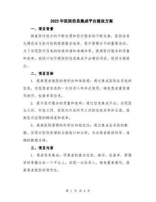 2023年医院信息集成平台建设方案