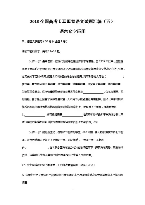 2018全国高考ⅠⅡⅢ卷语文试题汇编(五)——语言文字运用题