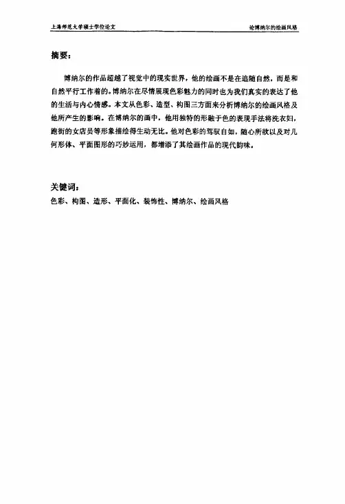 论博纳尔的绘画风格