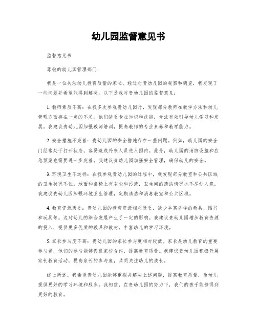 幼儿园监督意见书