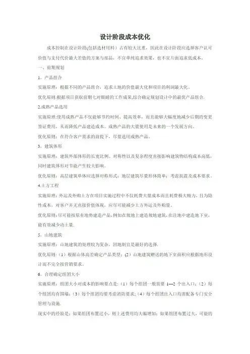 房地产开发项目设计阶段成本优化
