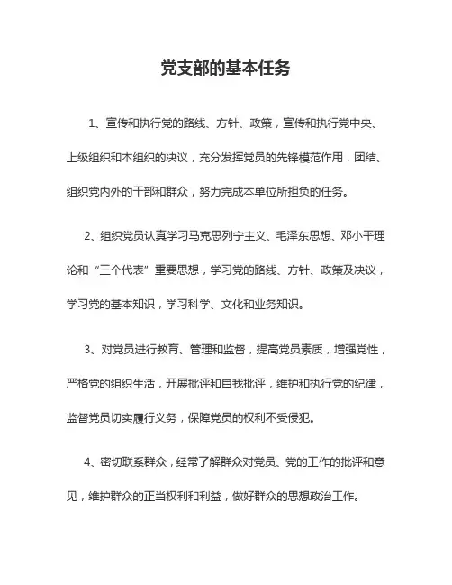 最全党支部的基本任务,书记、委员职责