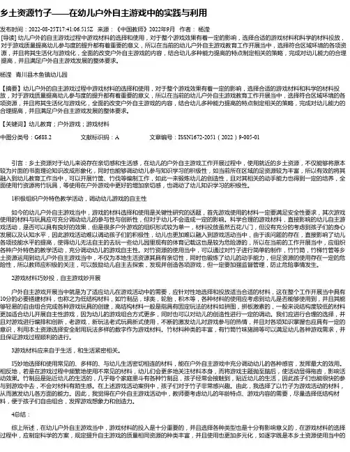 乡土资源竹子——在幼儿户外自主游戏中的实践与利用