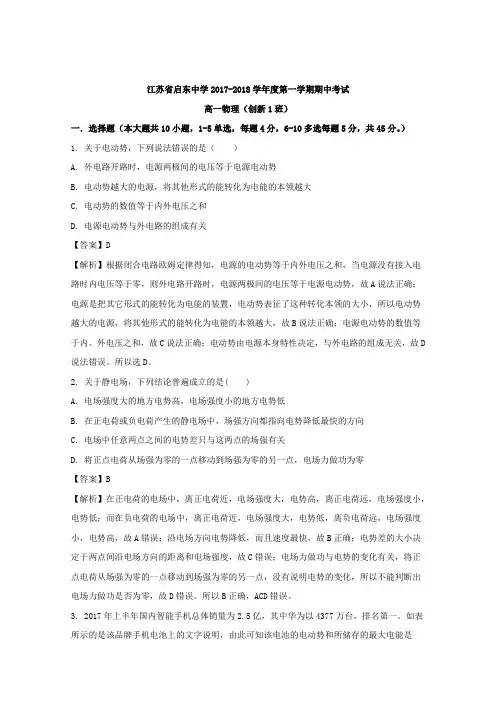 【解析】江苏省启东中学2017-2018学年高一上学期期中考试物理试题含解析