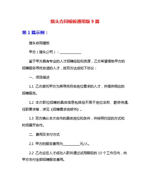 猎头合同模板通用版9篇