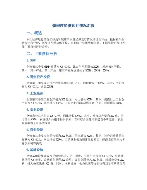 镇季度经济运行情况汇报