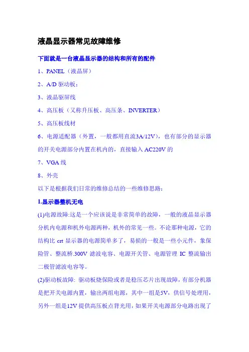 液晶显示器常见故障维修