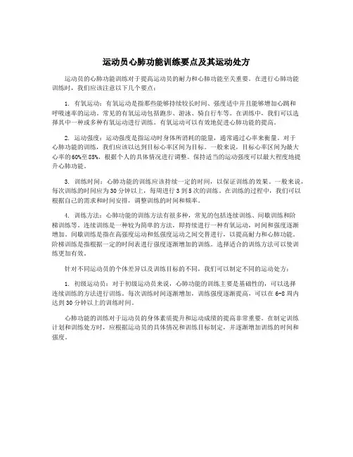 运动员心肺功能训练要点及其运动处方