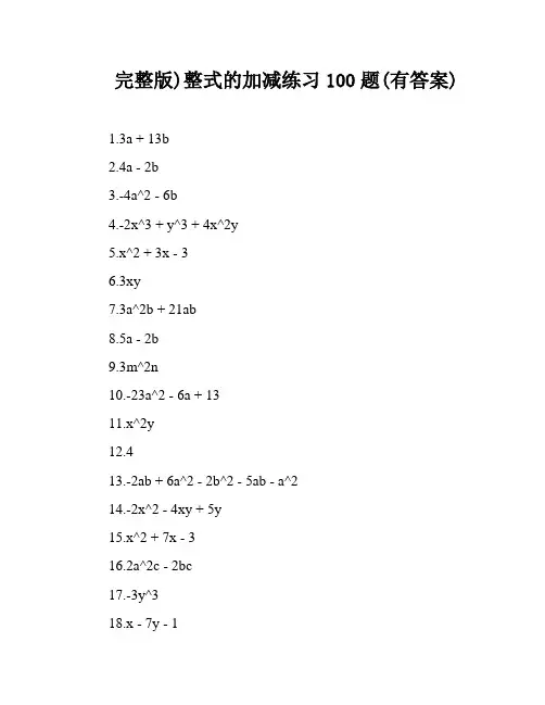 完整版)整式的加减练习100题(有答案)
