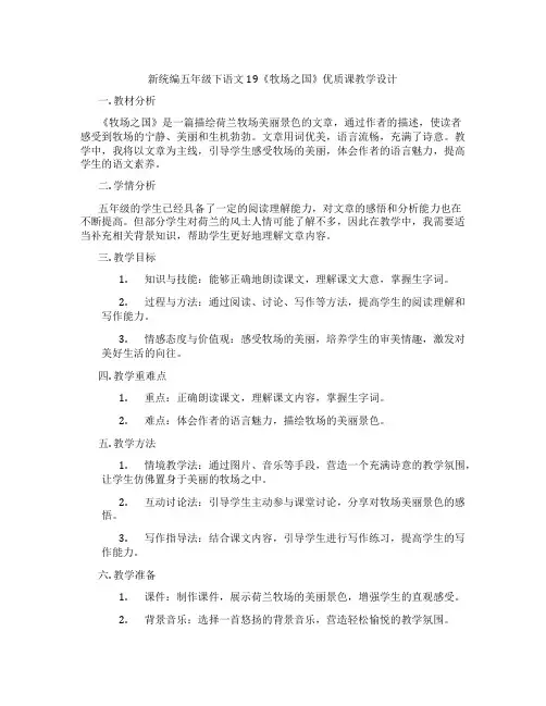 新统编五年级下语文19《牧场之国》优质课教学设计
