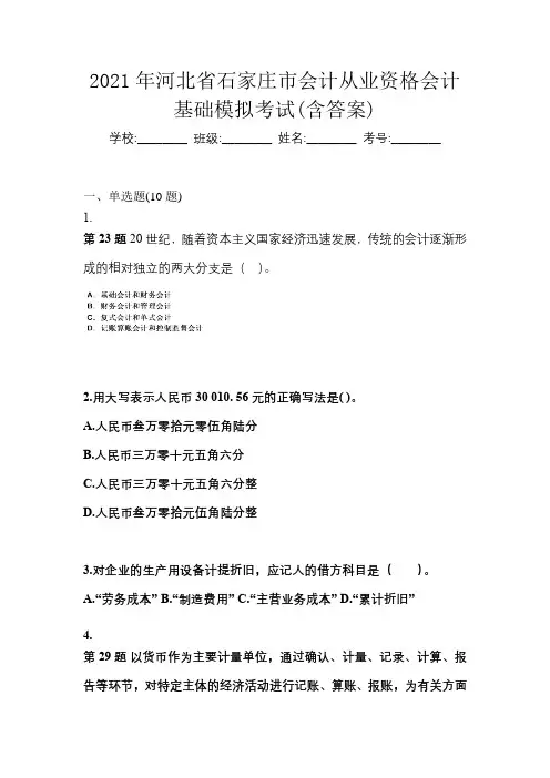 2021年河北省石家庄市会计从业资格会计基础模拟考试(含答案)