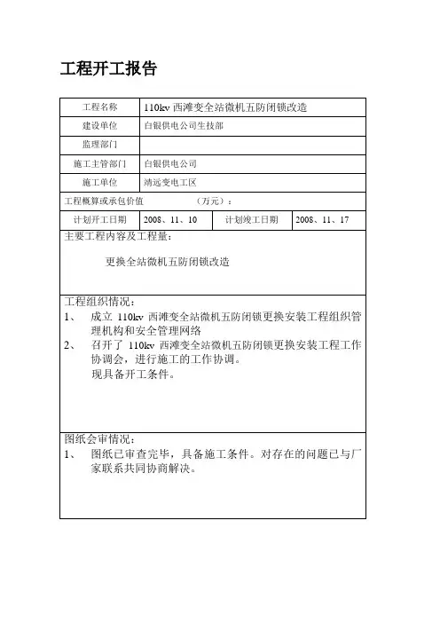 110kV西滩变电站微机闭锁施工方案