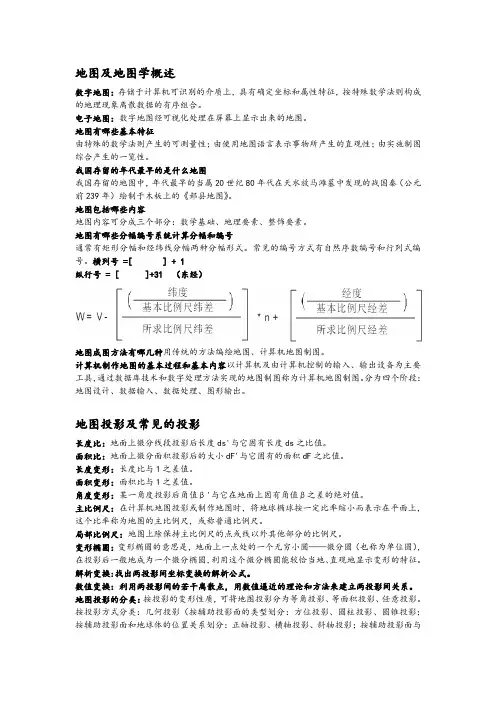 地图学复习习题解最终版