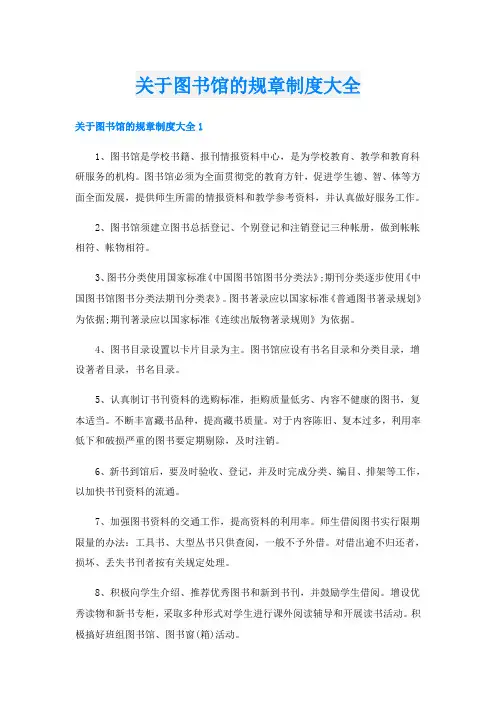 关于图书馆的规章制度大全