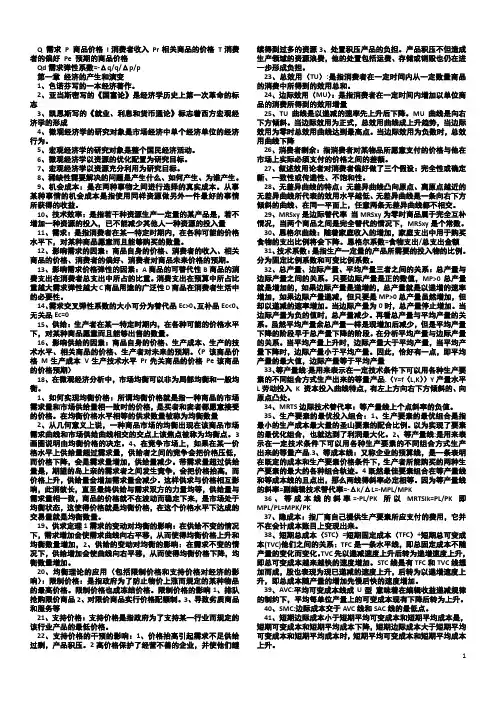 自考 05168 宏微观经济学 重点
