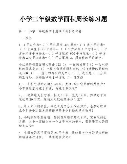 小学三年级数学面积周长练习题
