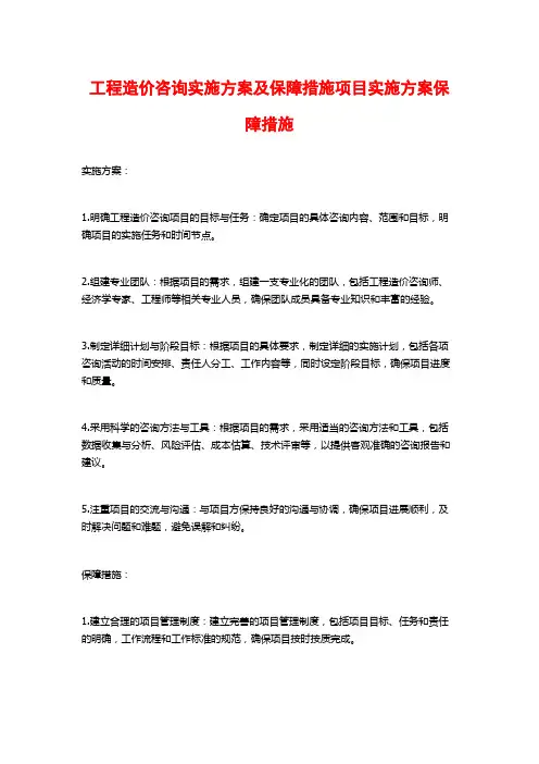 工程造价咨询实施方案及保障措施项目实施方案保障措施