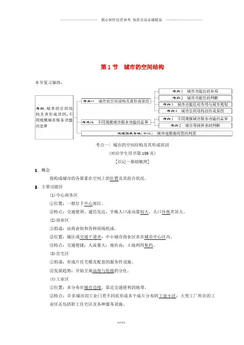 高考地理一轮复习第6章第1节城市的空间结构学案中图版.doc