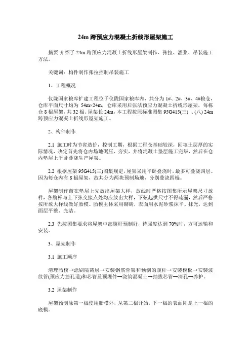 24m跨预应力混凝土折线形屋架施工