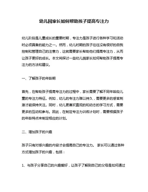 幼儿园家长如何帮助孩子提高专注力
