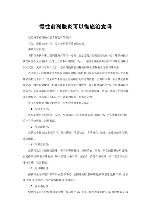 慢性前列腺炎可以彻底治愈吗
