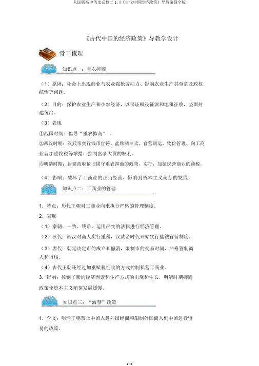人民版高中历史必修二1.4《古代中国经济政策》导学案最全版