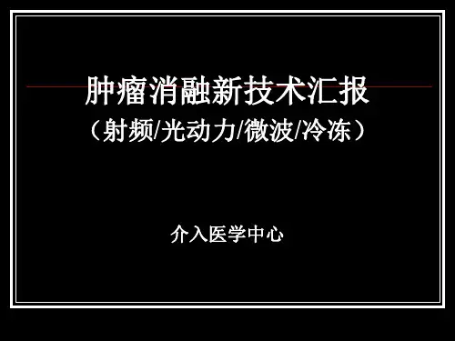 非血管介入科-肿瘤消融技术