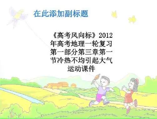 《高考风向标》2012年高考地理一轮复习第一部分第三章第一节冷热不均引起大气运动课件
