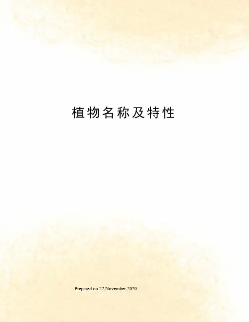 植物名称及特性