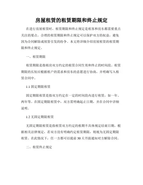 房屋租赁的租赁期限和终止规定