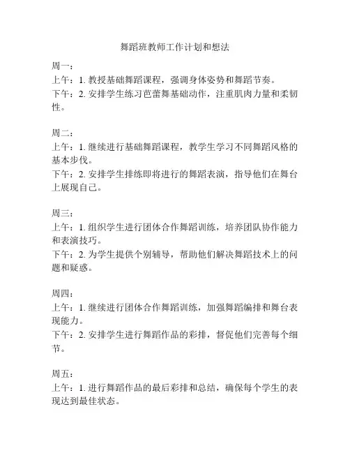 舞蹈班教师工作计划和想法