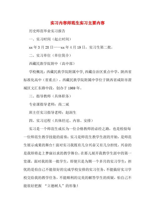实习内容师范生实习主要内容
