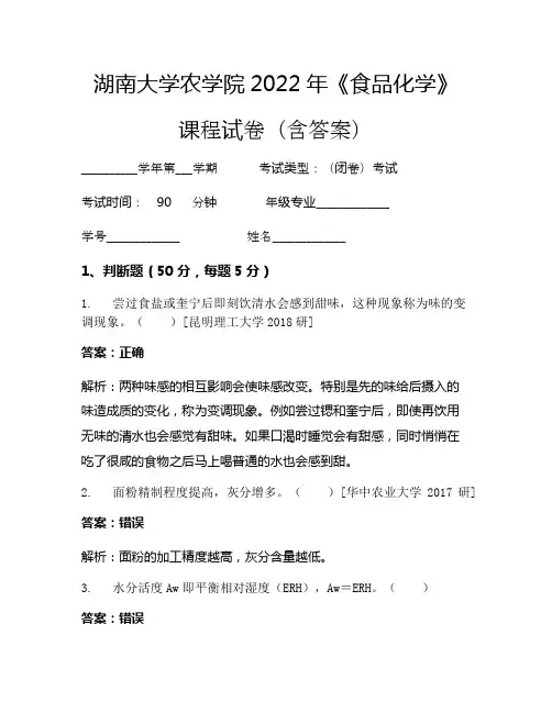 湖南大学农学院2022年《食品化学》考试试卷(4022)