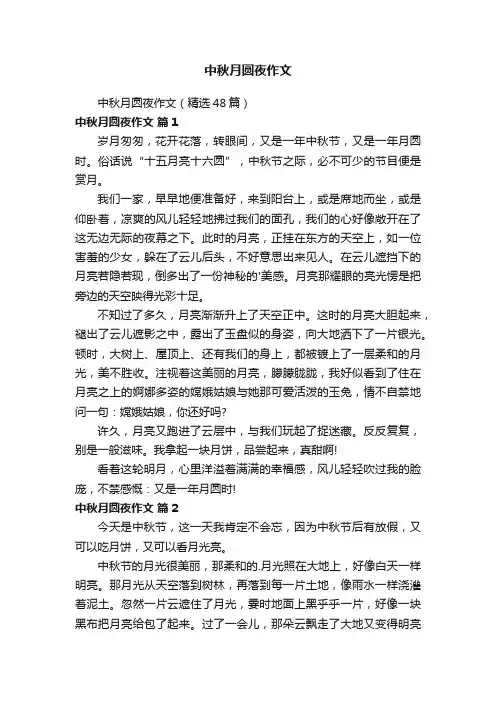中秋月圆夜作文