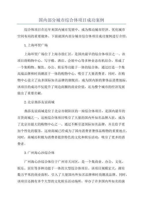 国内部分城市综合体项目成功案例