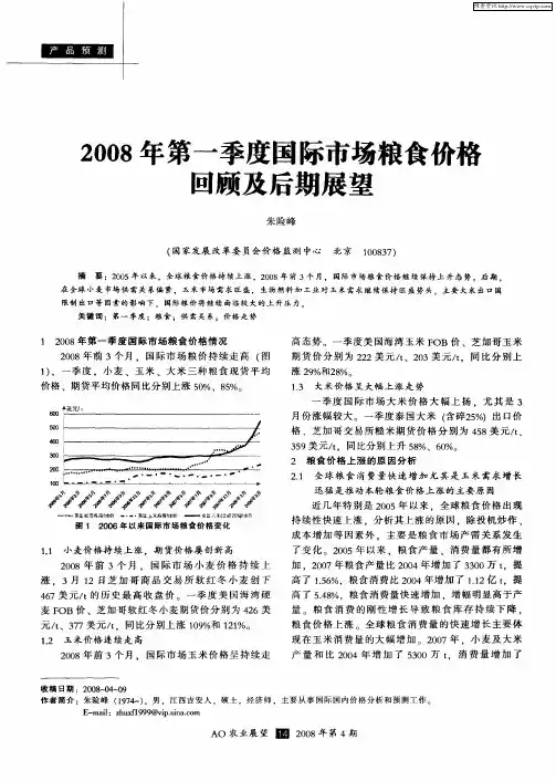 2008年第一季度国际市场粮食价格回顾及后期展望