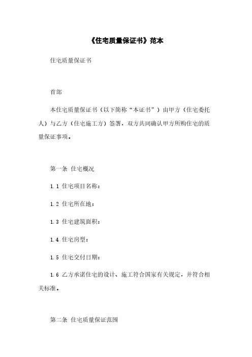《住宅质量保证书》范本