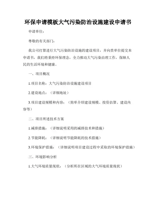 环保申请模板大气污染防治设施建设申请书