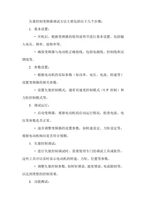 矢量控制变频器调试方法