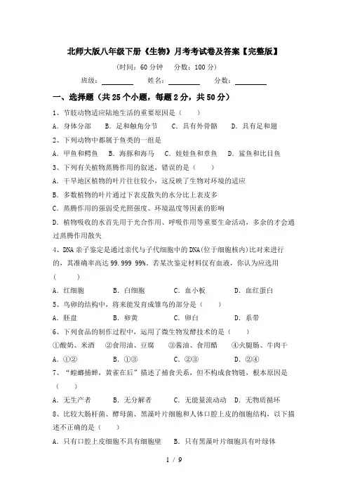 北师大版八年级下册《生物》月考考试卷及答案【完整版】