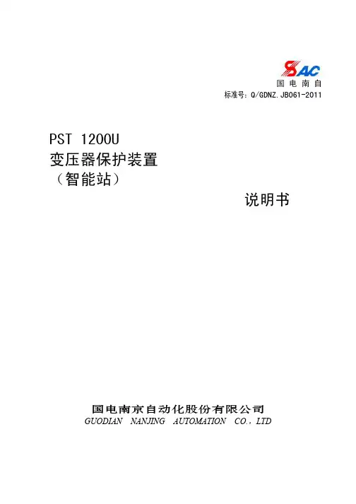 PST 1200U变压器保护装置说明书_智能站