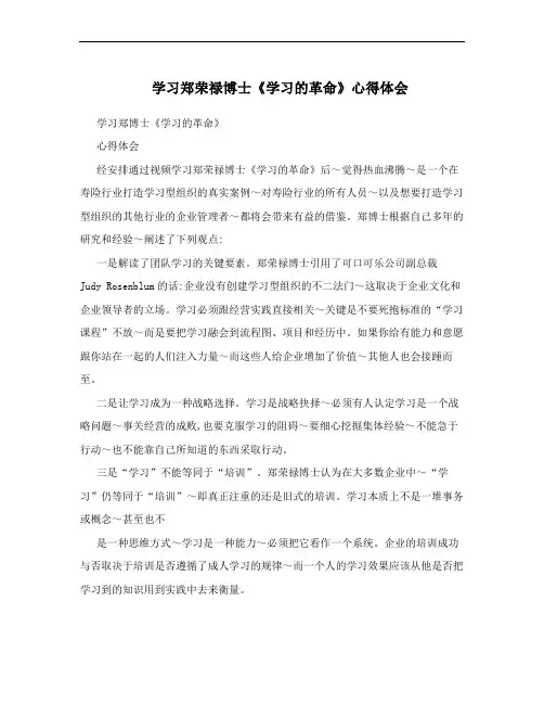 学习郑荣禄博士《学习的革命》心得体会