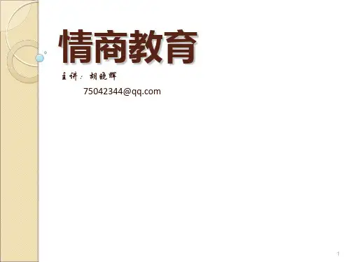 情商与影响力PPT资料