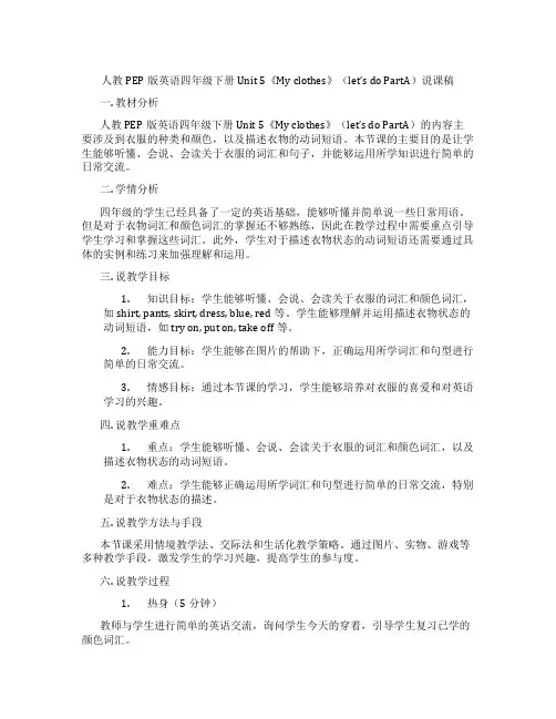 人教PEP版英语四年级下册Unit 5《My clothes》(let’s do PartA)说课稿